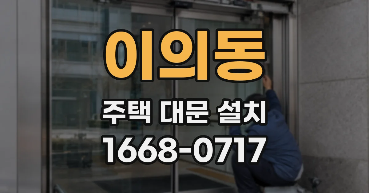 이의동 주택 대문 설치