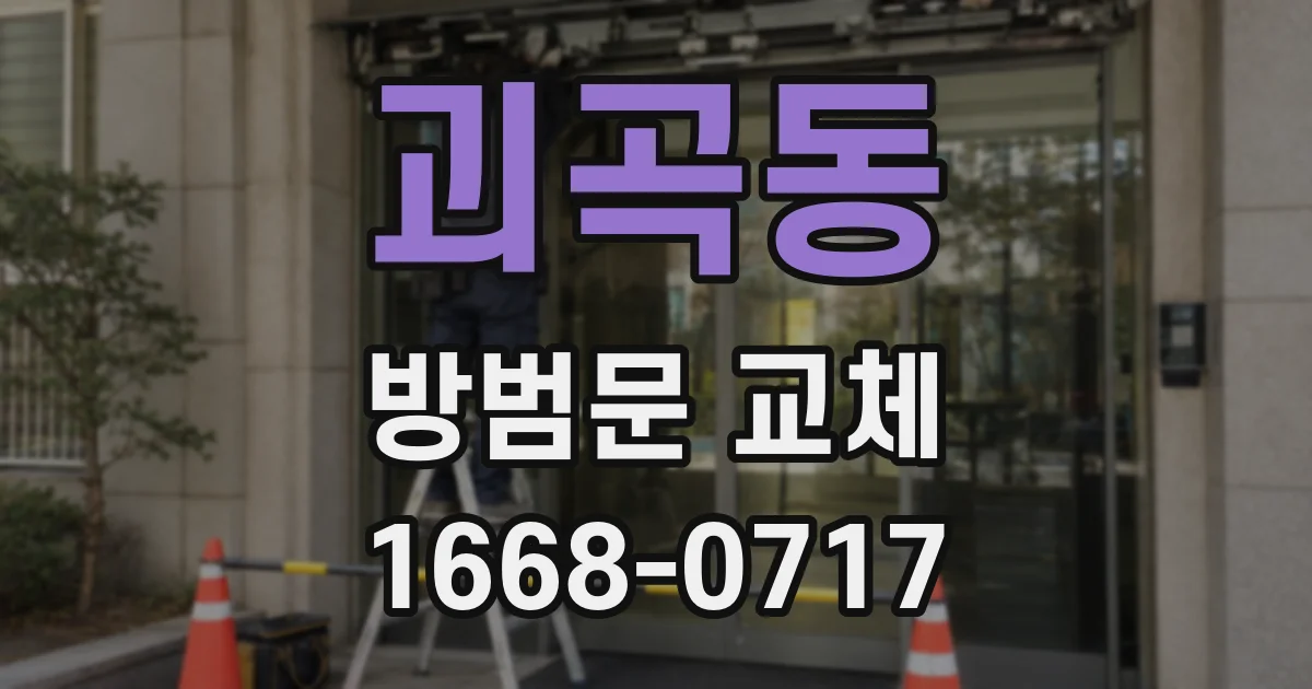 괴곡동 방범문 교체