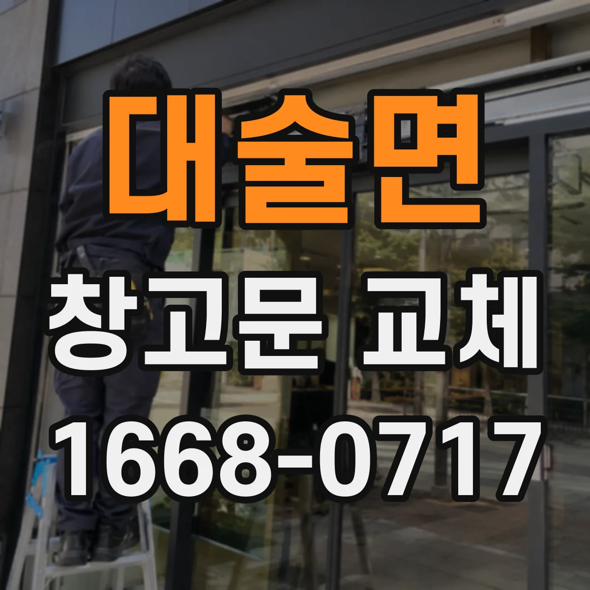 대술면 창고문 교체