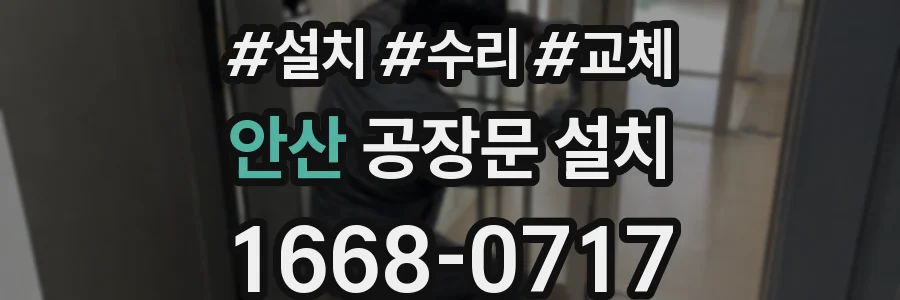 안산 공장문 설치