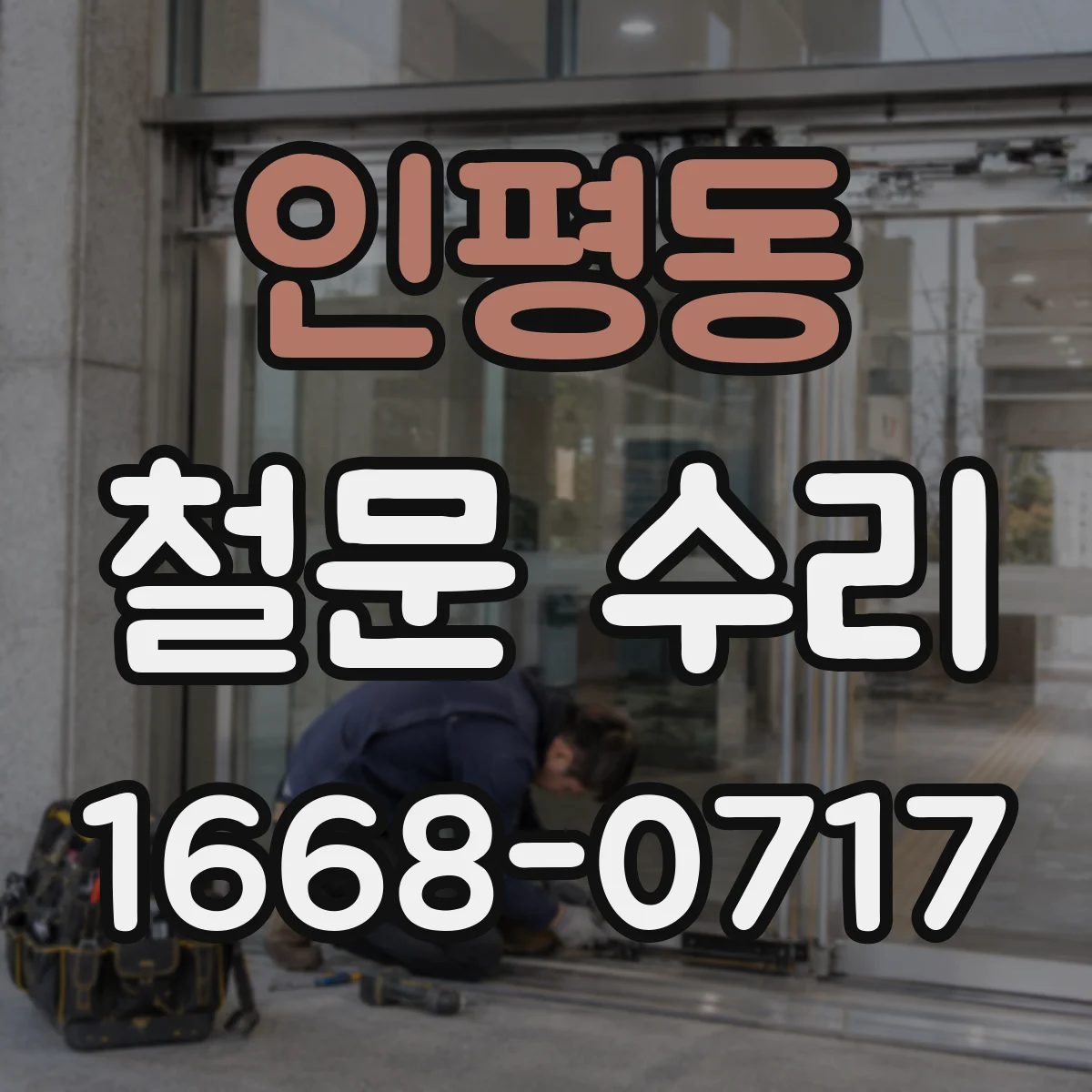 인평동 철문 수리