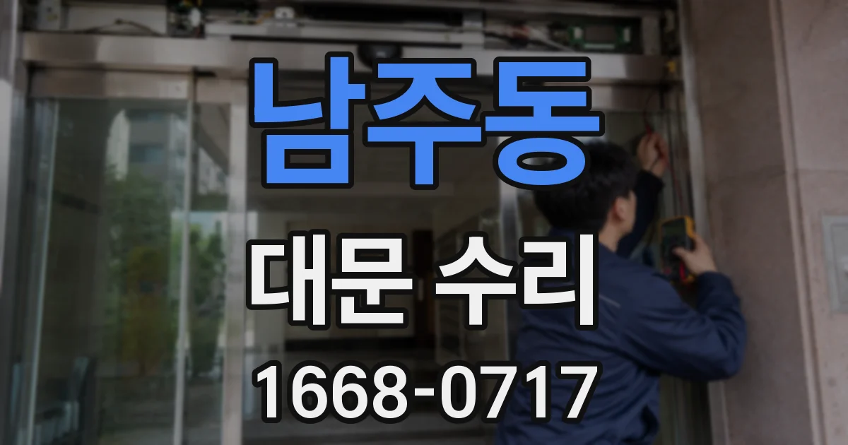 남주동 대문 수리