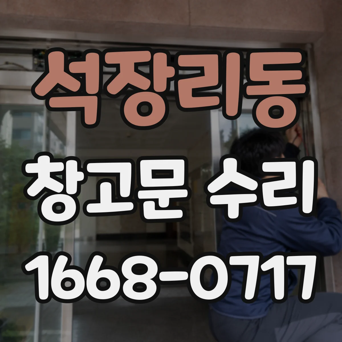 석장리동 창고문 수리