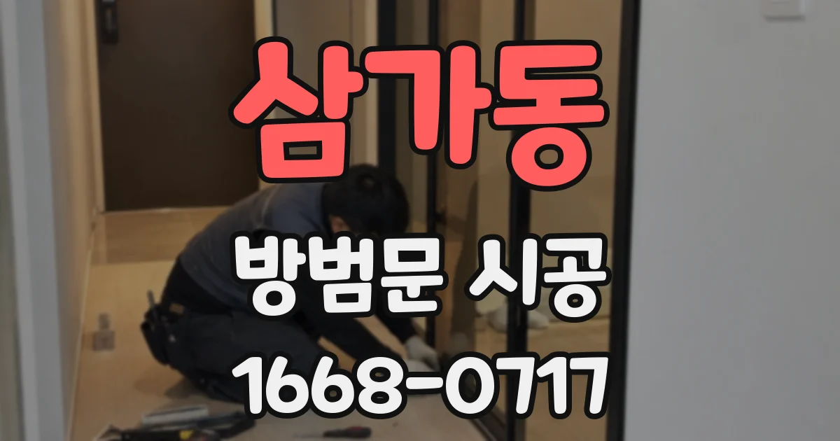 삼가동 방범문 시공