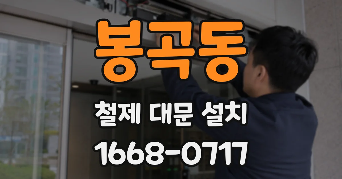 봉곡동 철제 대문 설치