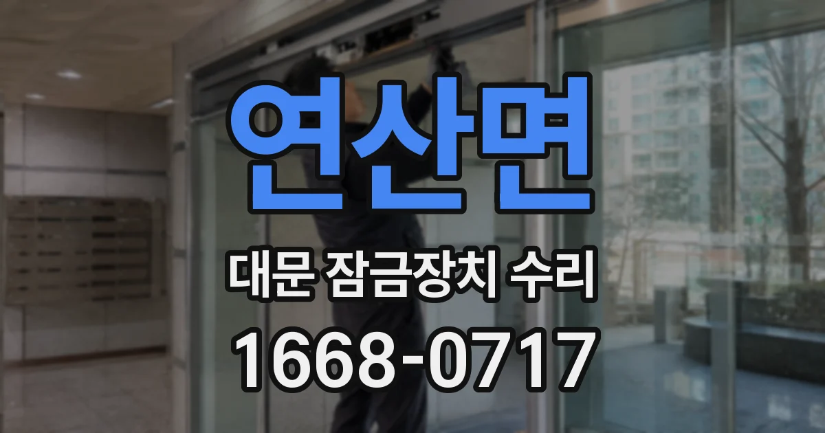 연산면 대문 잠금장치 수리