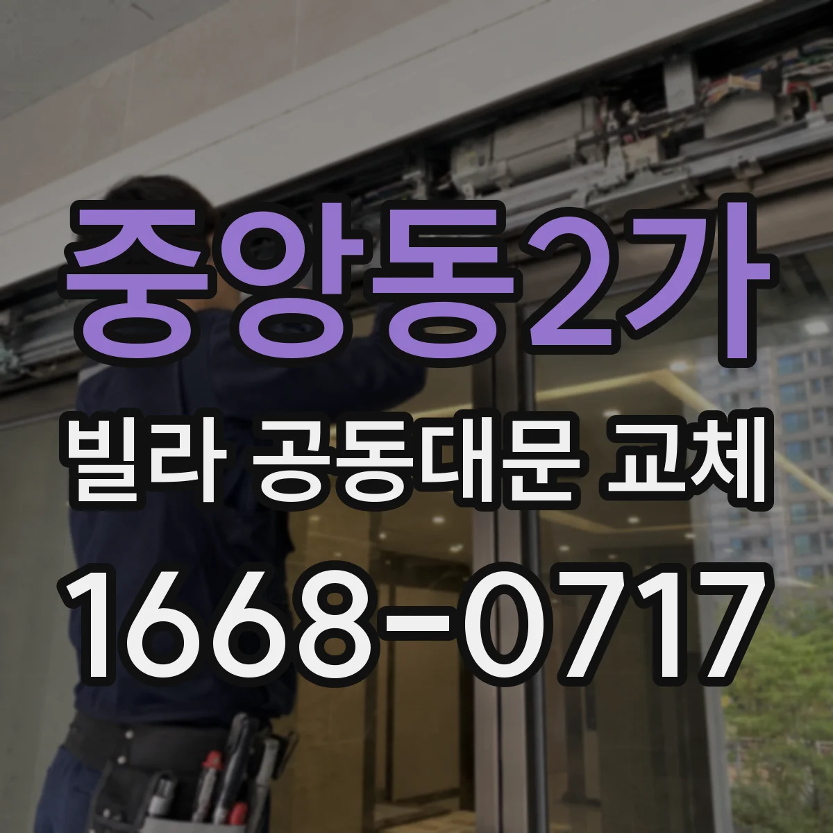 중앙동2가 빌라 공동대문 교체