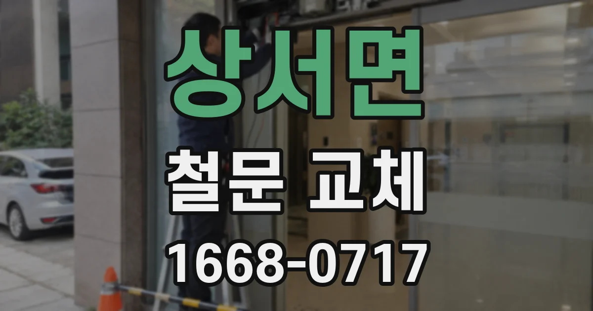 상서면 철문 교체