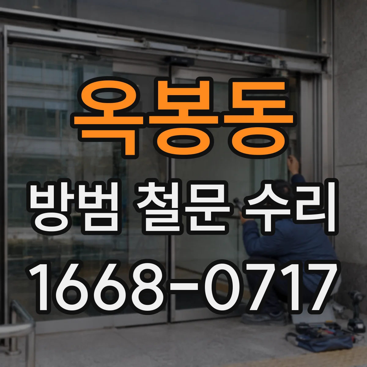 옥봉동 방범 철문 수리