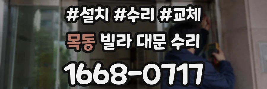 목동 빌라 대문 수리