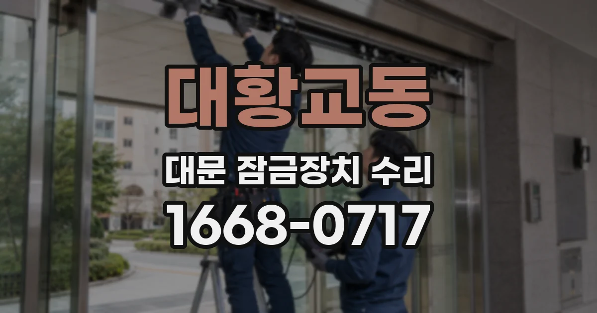 대황교동 대문 잠금장치 수리