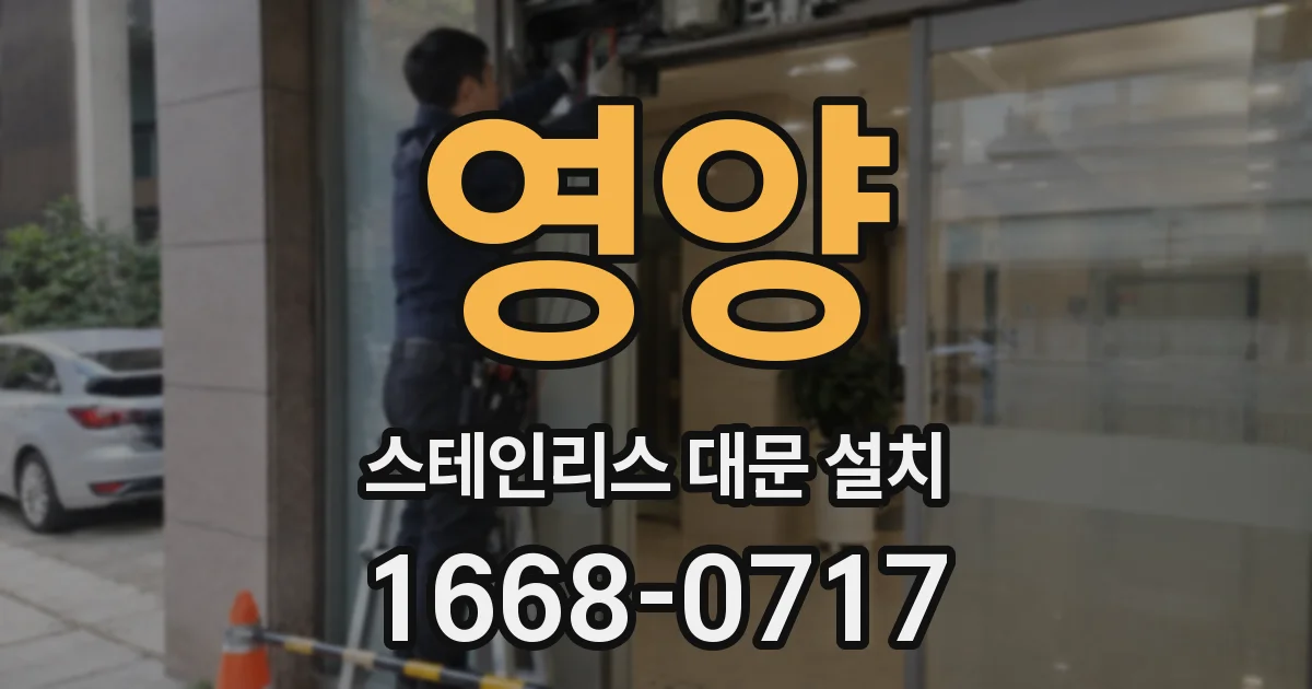 영양 스테인리스 대문 설치