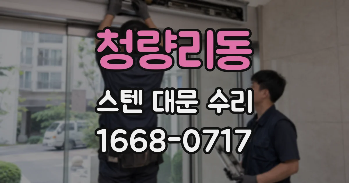 청량리동 스텐 대문 수리
