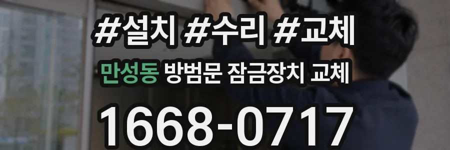 만성동 방범문 잠금장치 교체