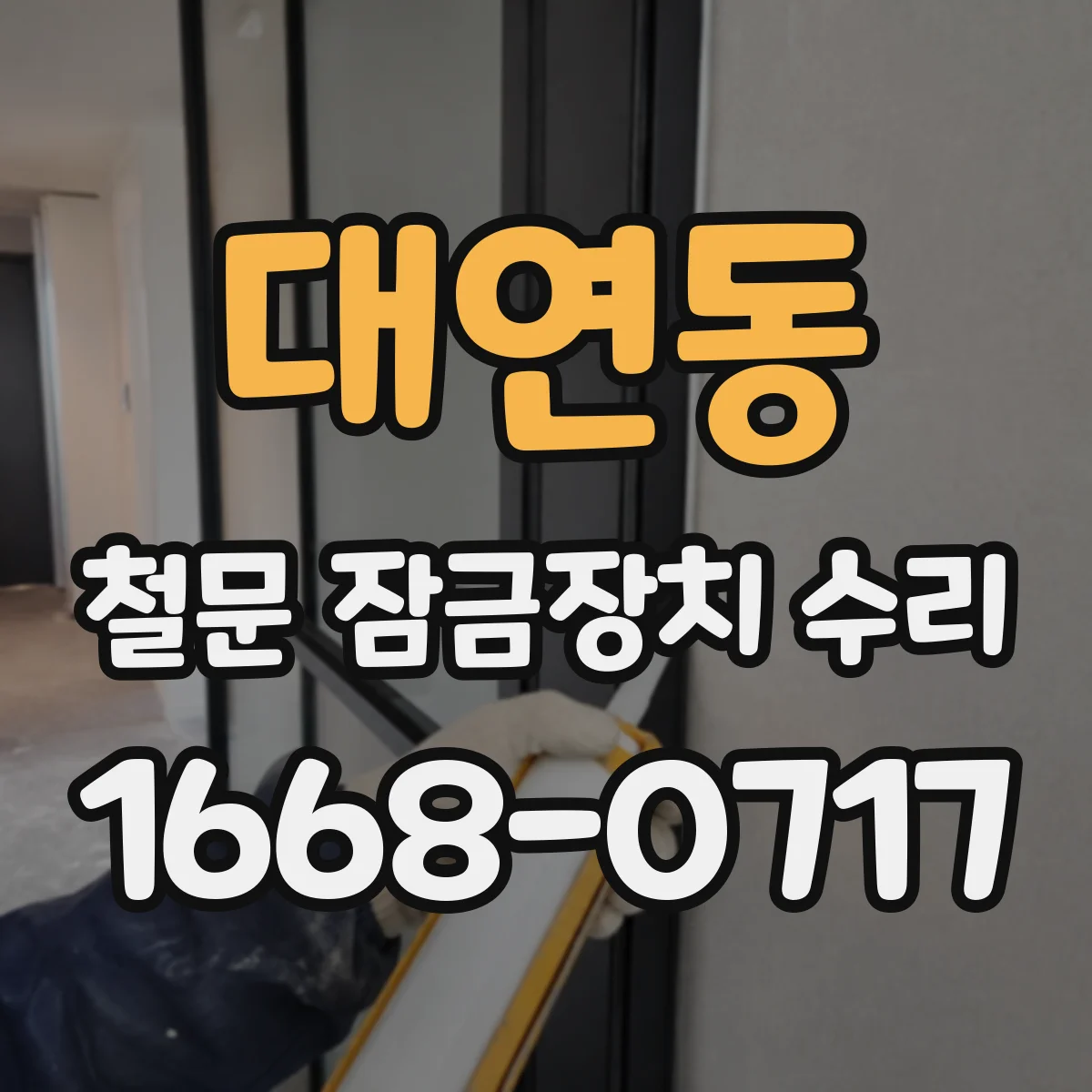 대연동 철문 잠금장치 수리