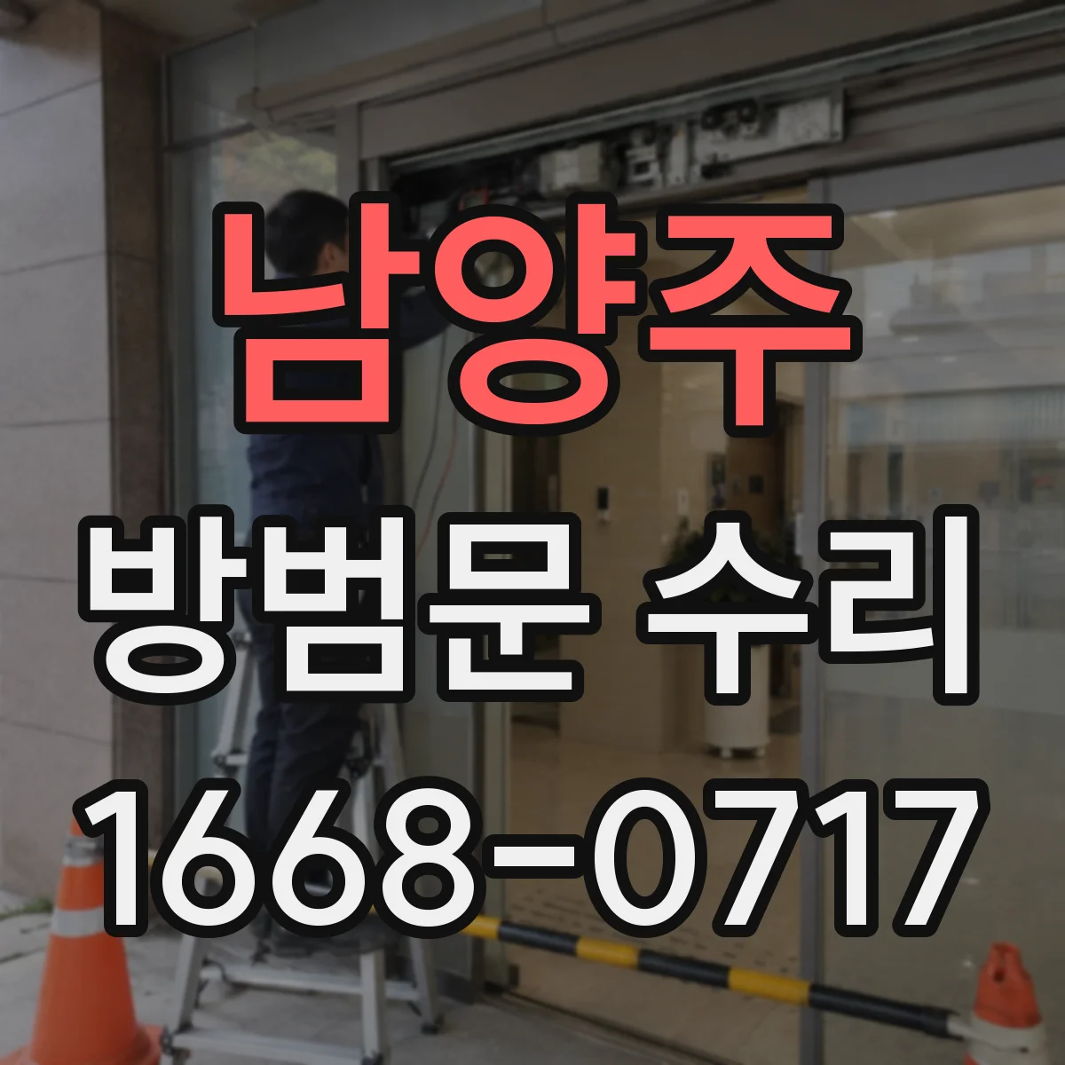 남양주 방범문 수리