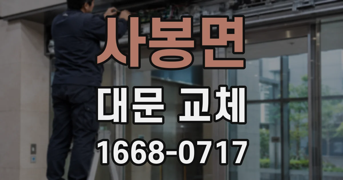 사봉면 대문 교체