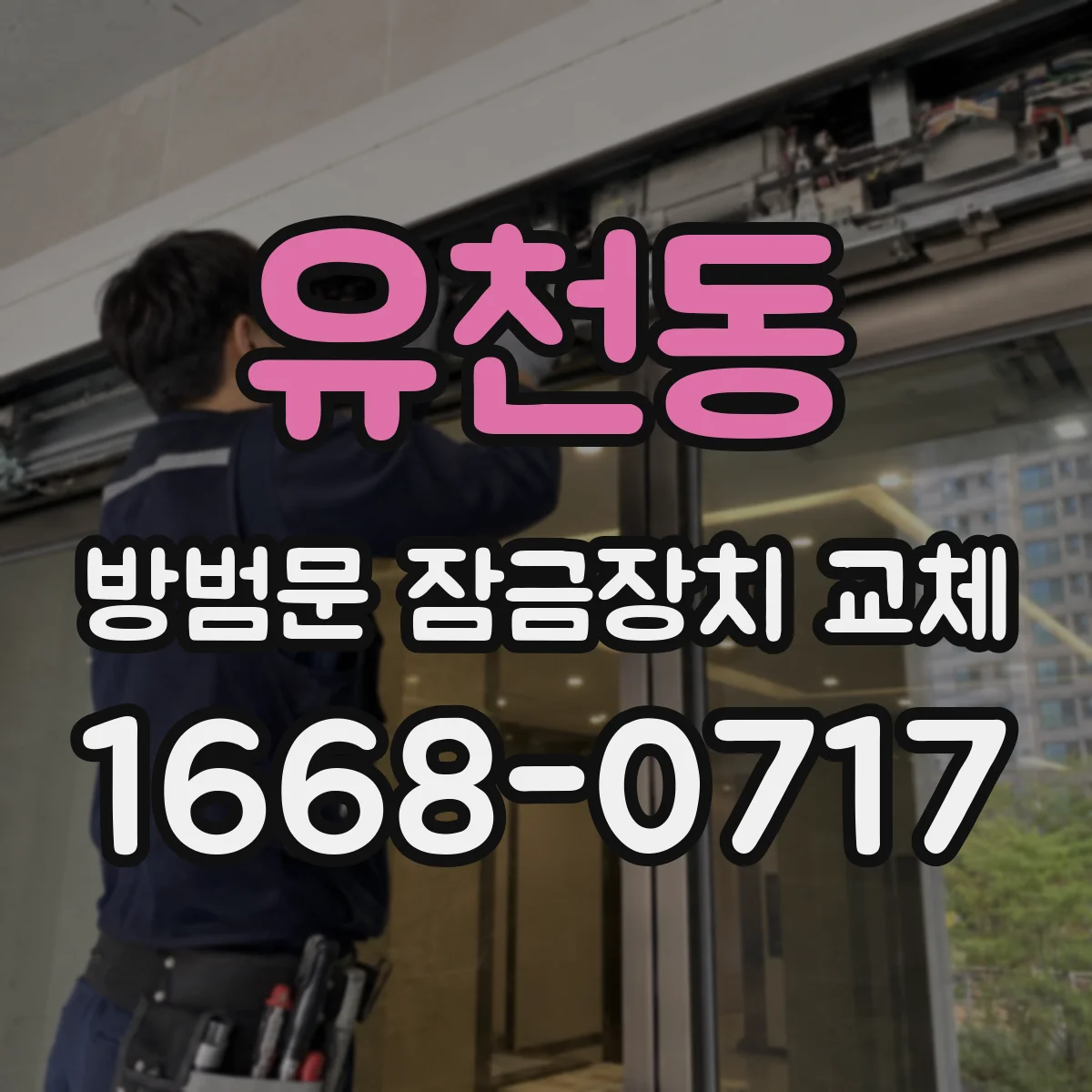 유천동 방범문 잠금장치 교체