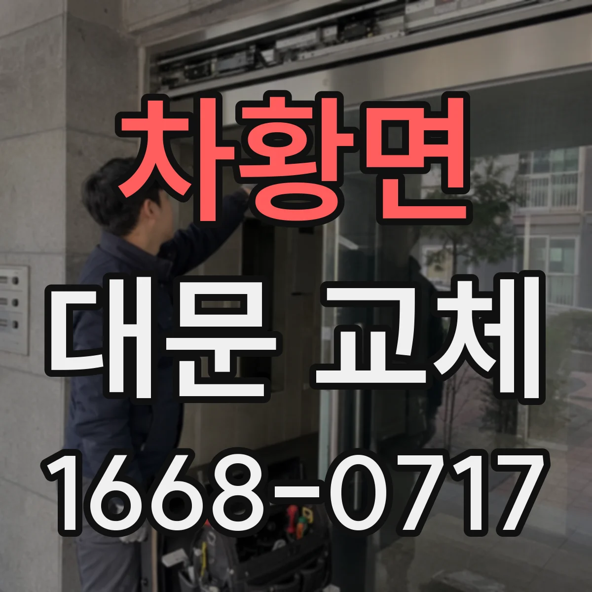 차황면 대문 교체
