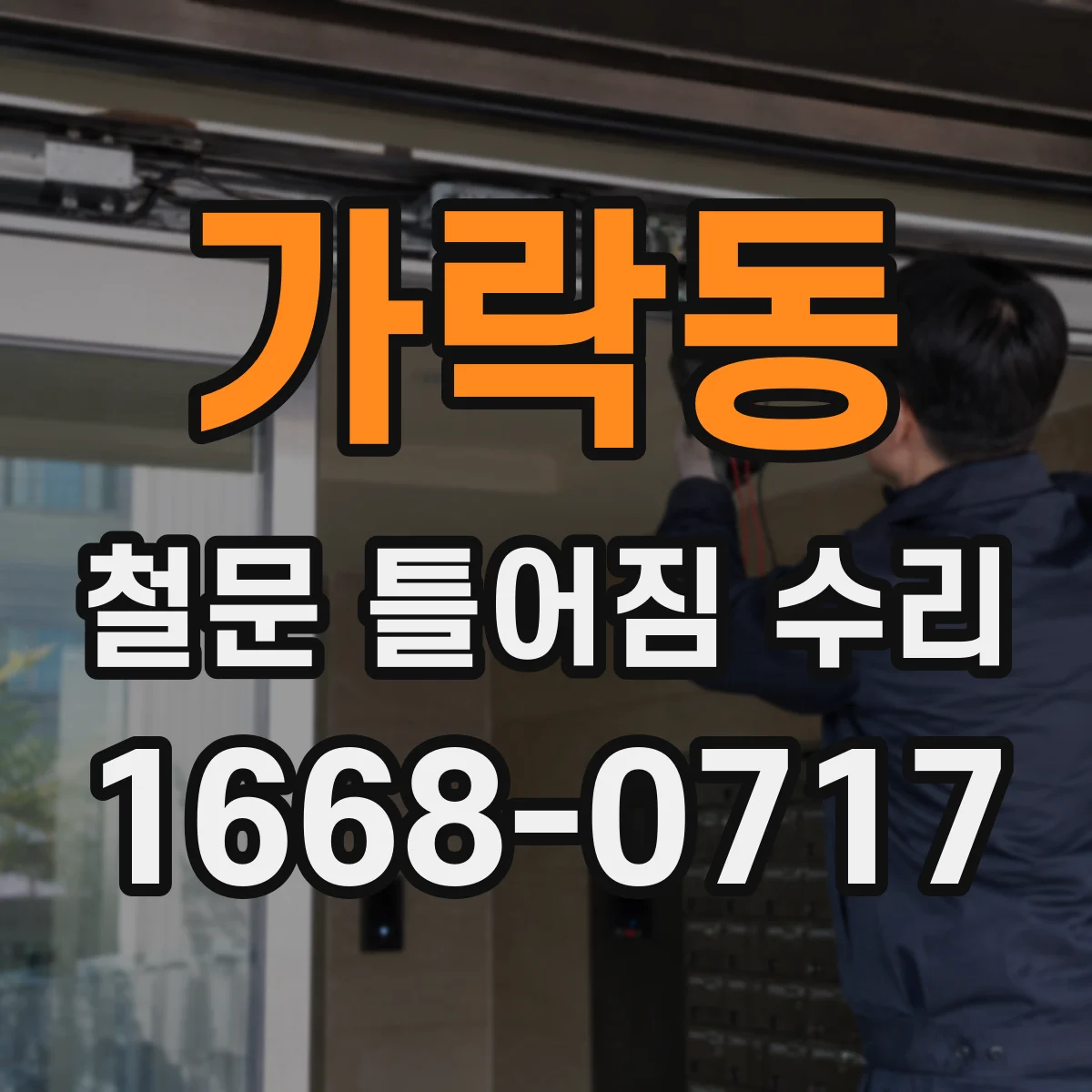 가락동 철문 틀어짐 수리