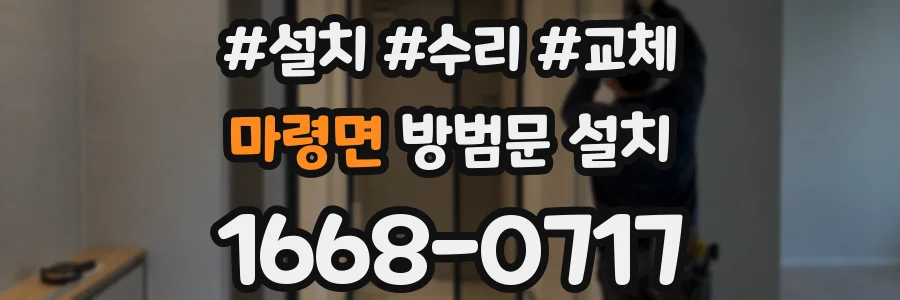 마령면 방범문 설치