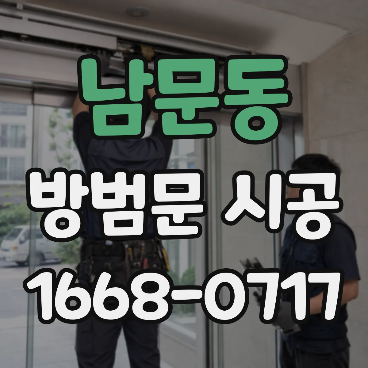 남문동 방범문 시공