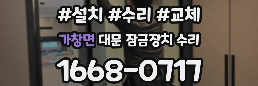 가창면 대문 잠금장치 수리