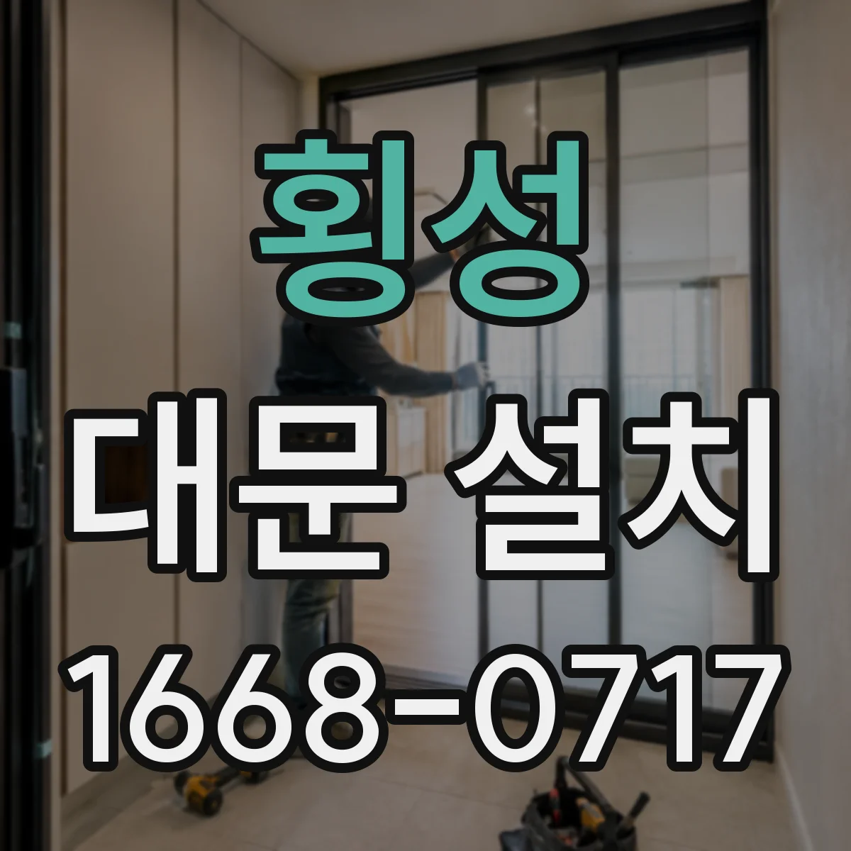 횡성 대문 설치