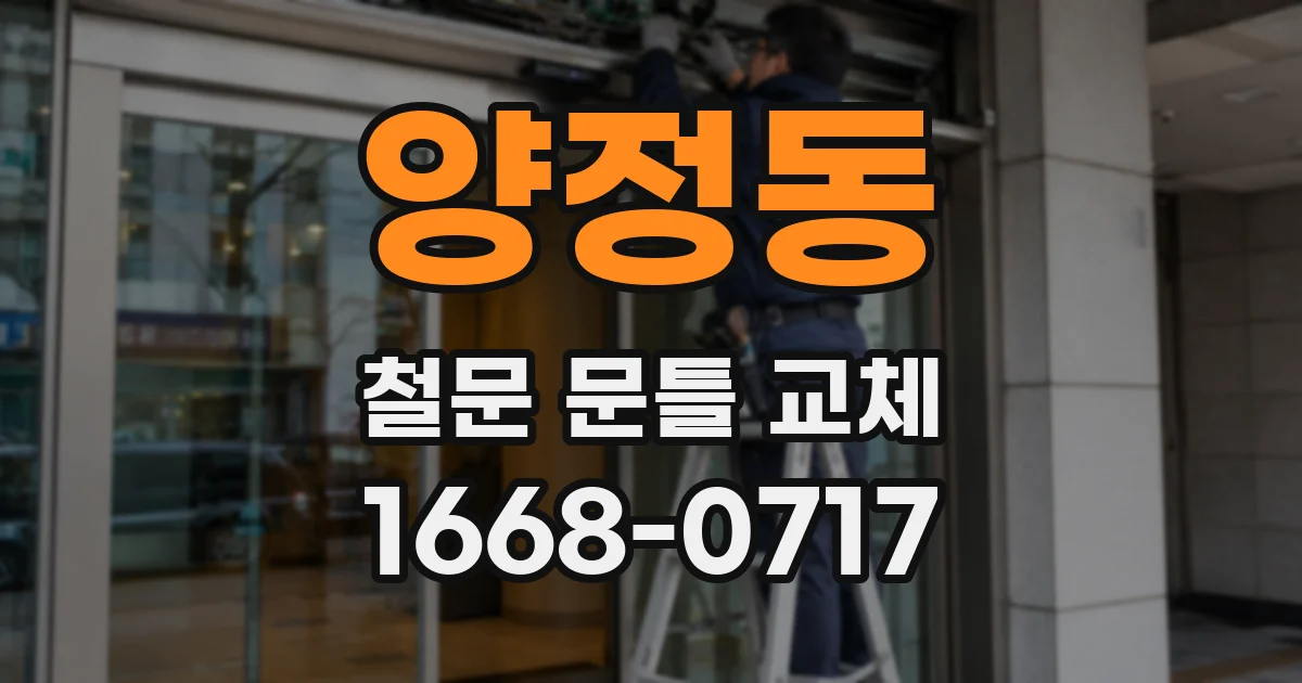 양정동 철문 문틀 교체