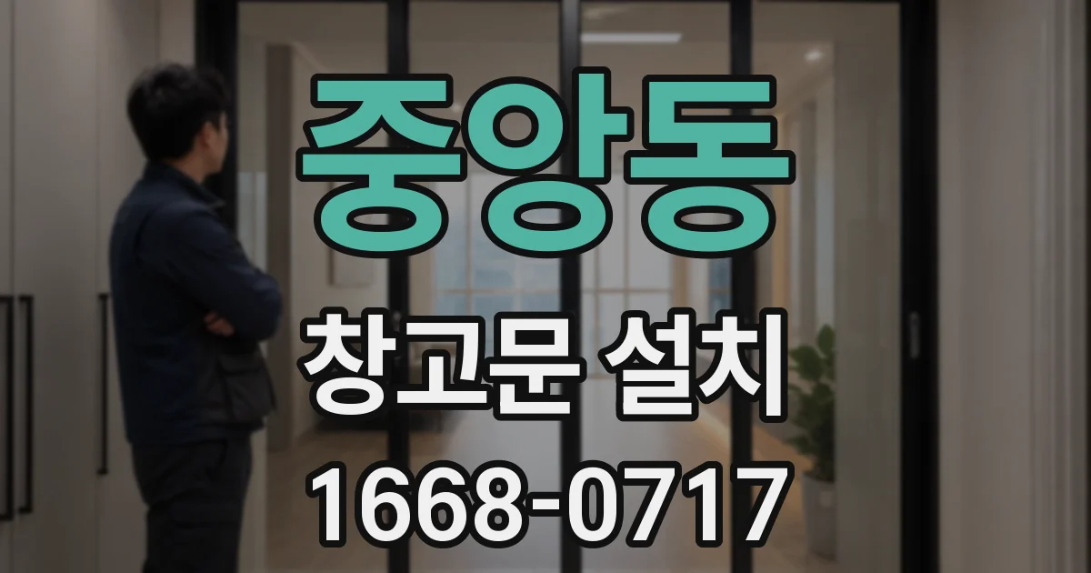 중앙동 창고문 설치