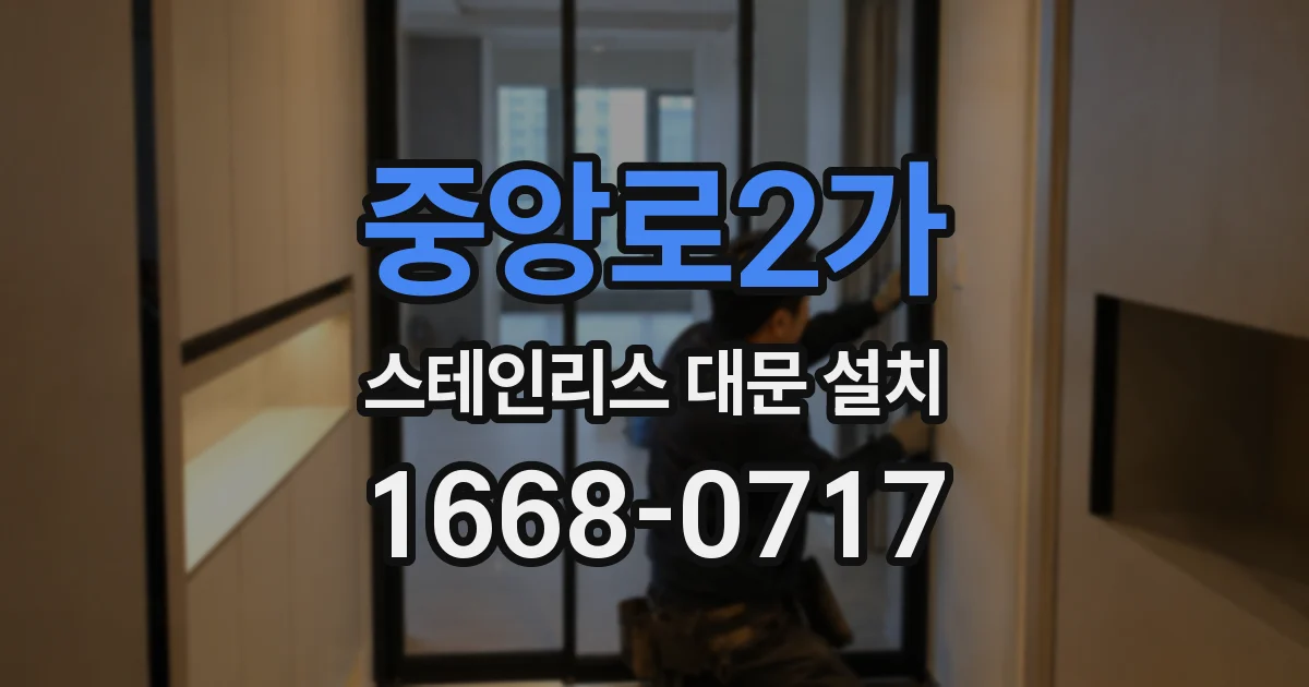 중앙로2가 스테인리스 대문 설치