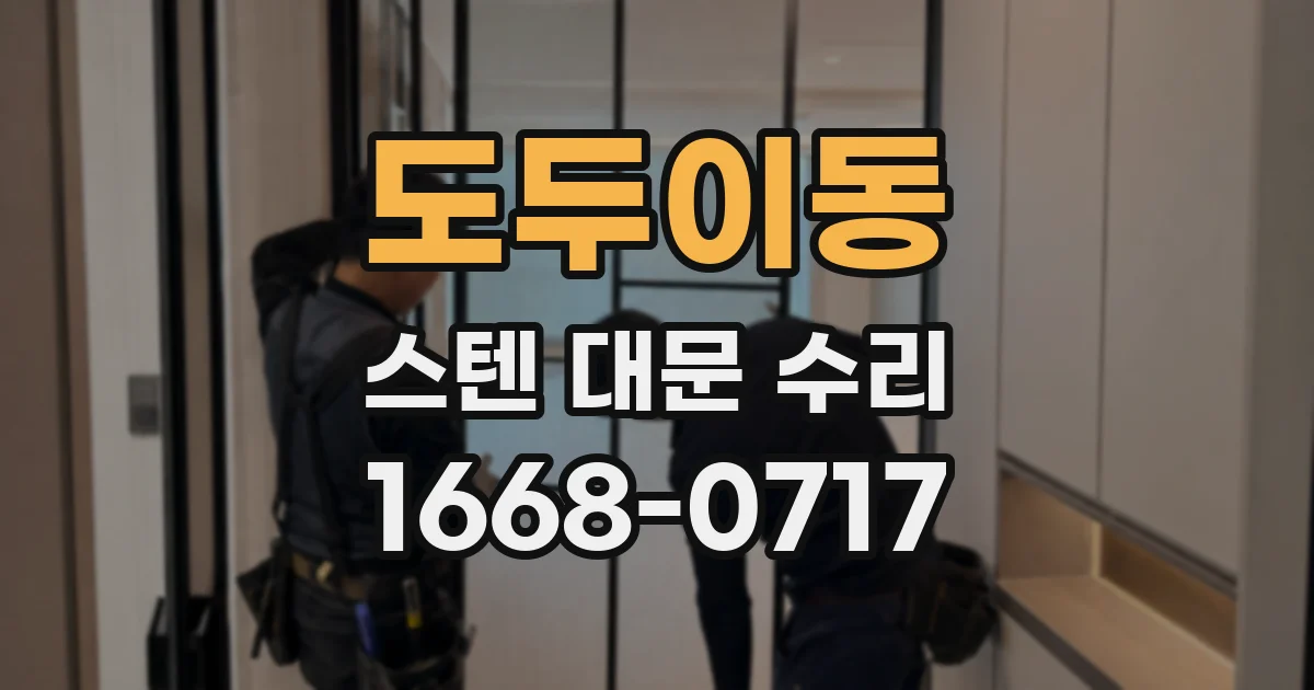 도두이동 스텐 대문 수리