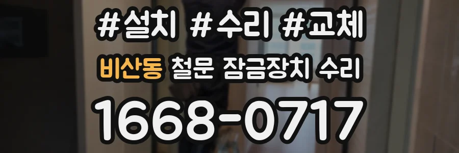 비산동 철문 잠금장치 수리