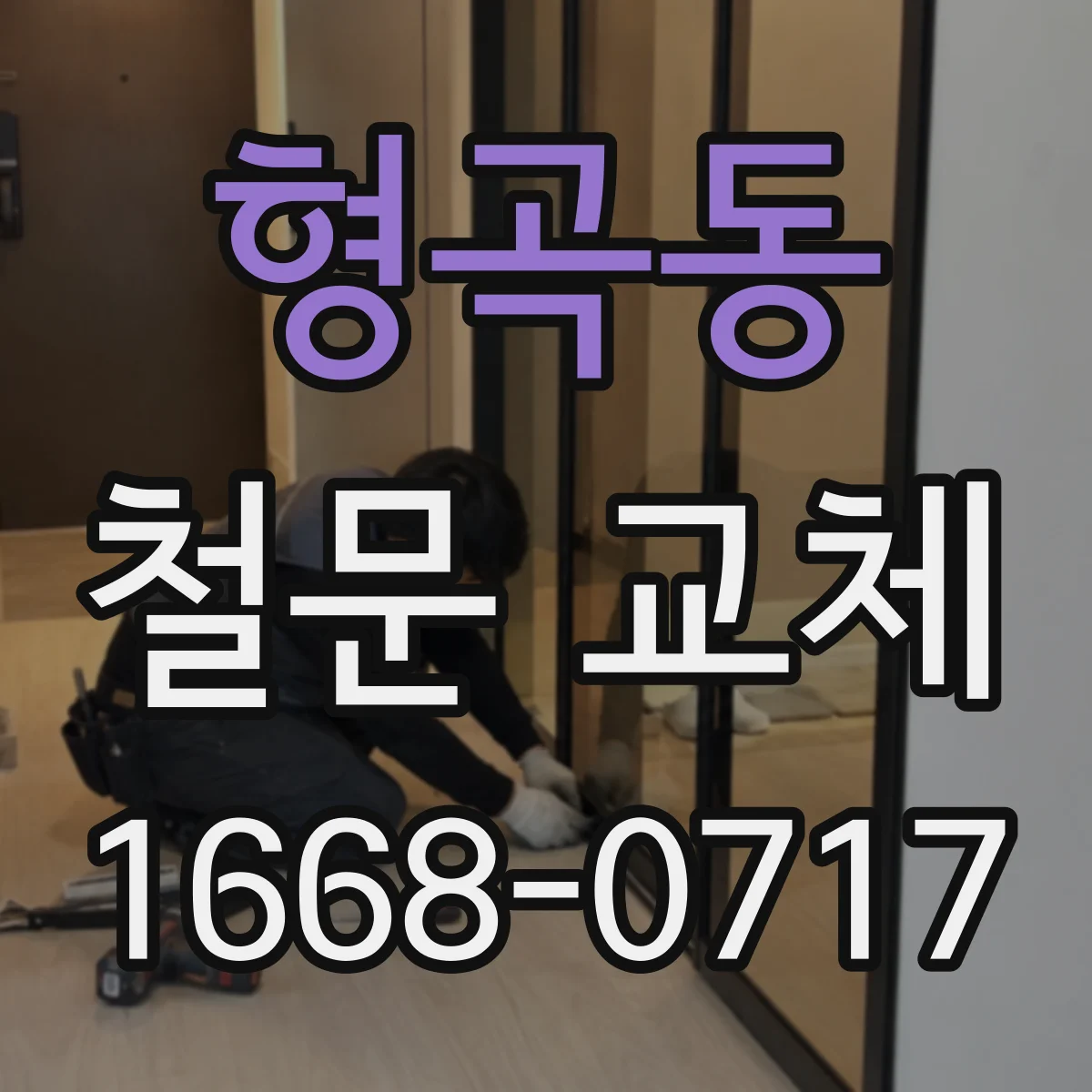 형곡동 철문 교체