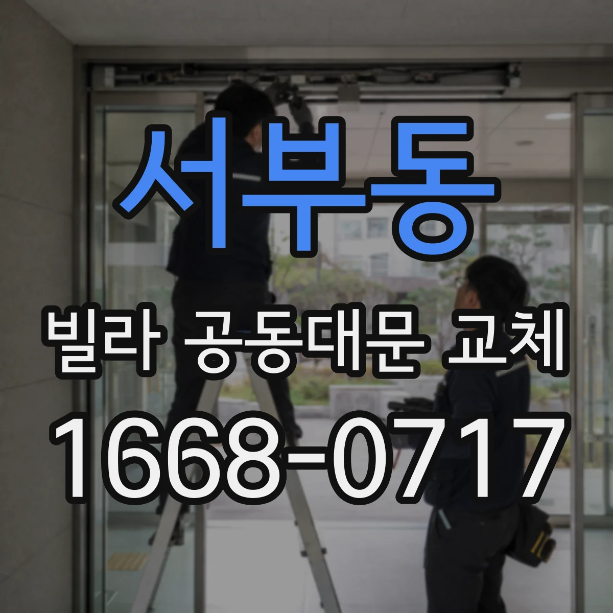 서부동 빌라 공동대문 교체