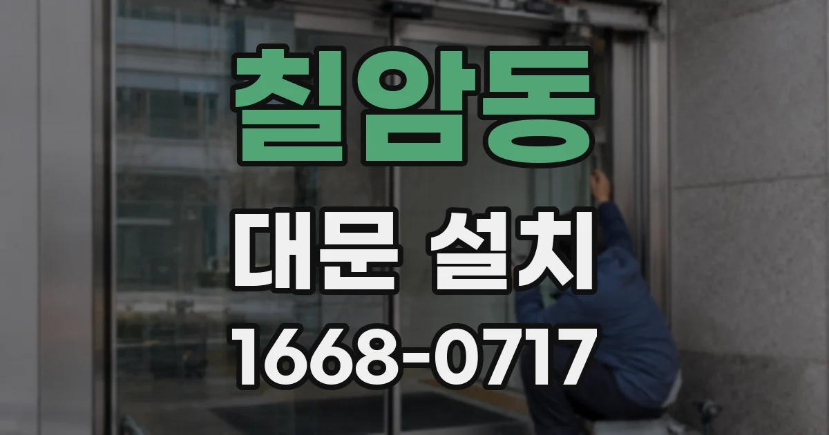 칠암동 대문 설치
