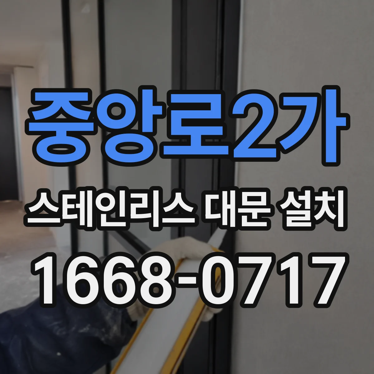 중앙로2가 스테인리스 대문 설치