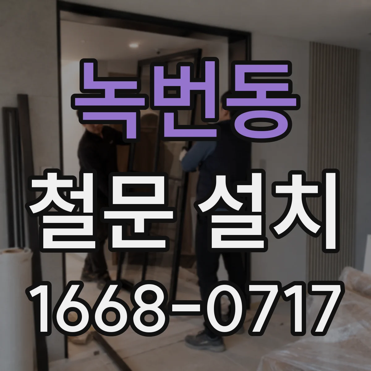 녹번동 철문 설치