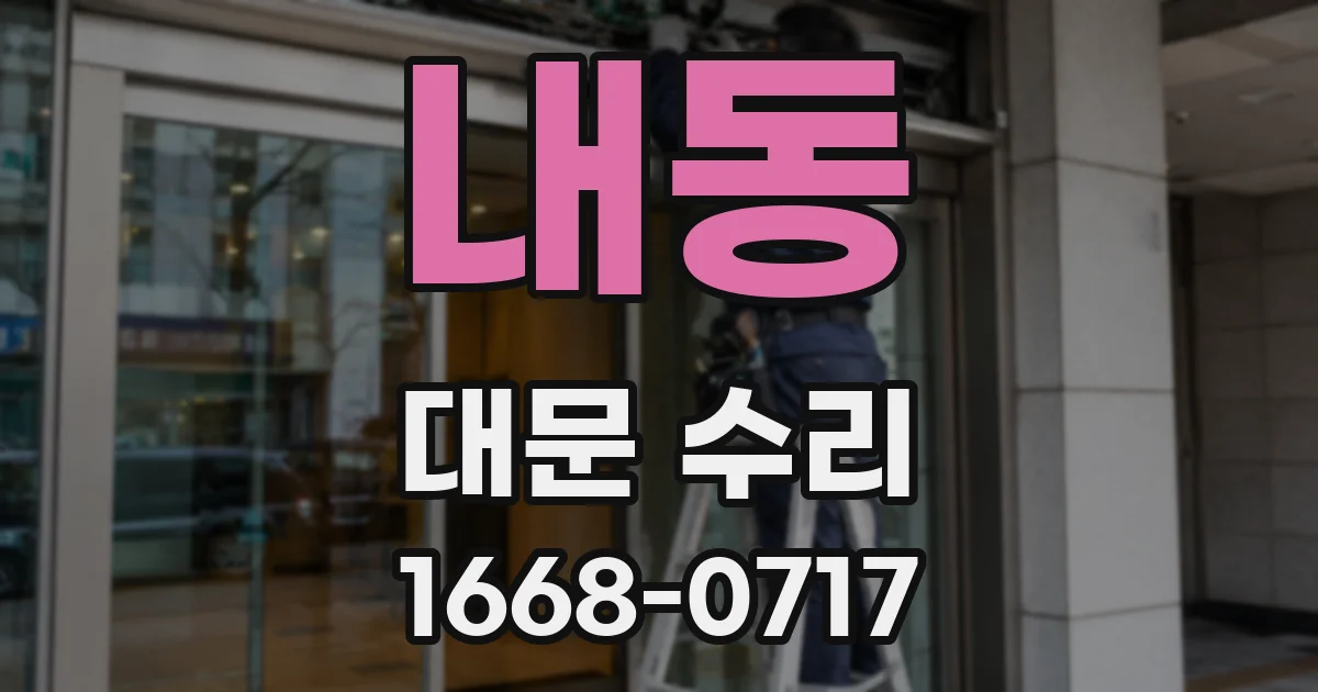 내동 대문 수리