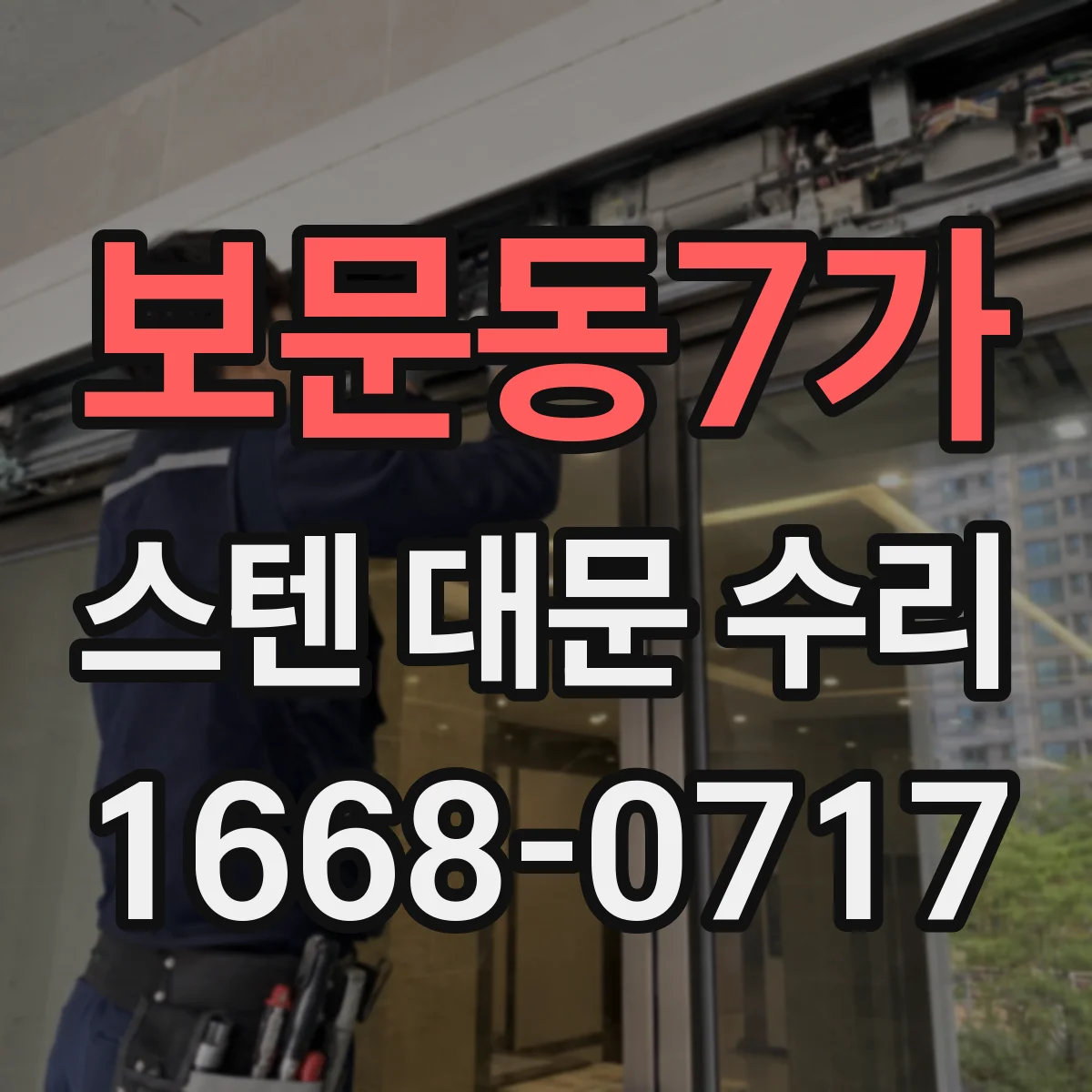 보문동7가 스텐 대문 수리