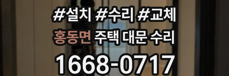 홍동면 주택 대문 수리