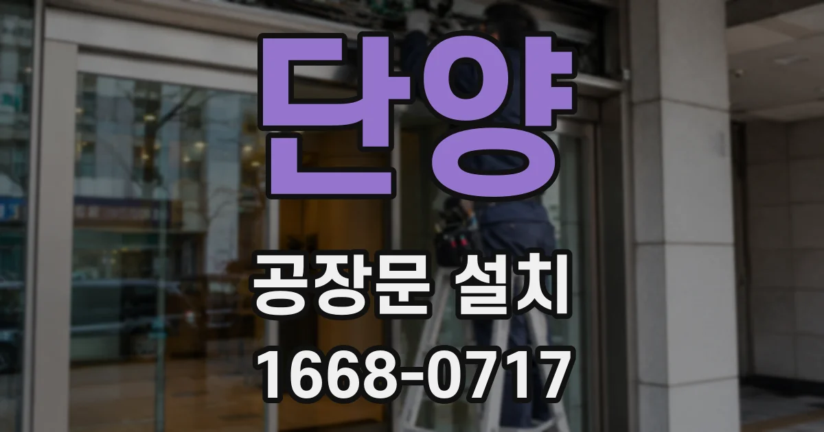 단양 공장문 설치