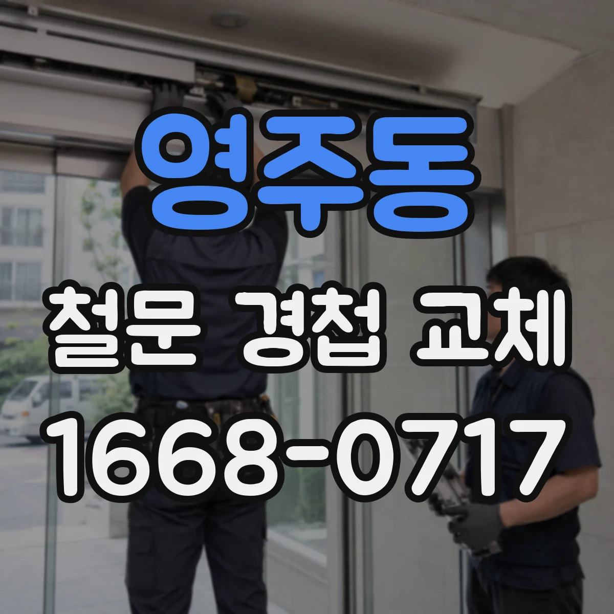 영주동 철문 경첩 교체