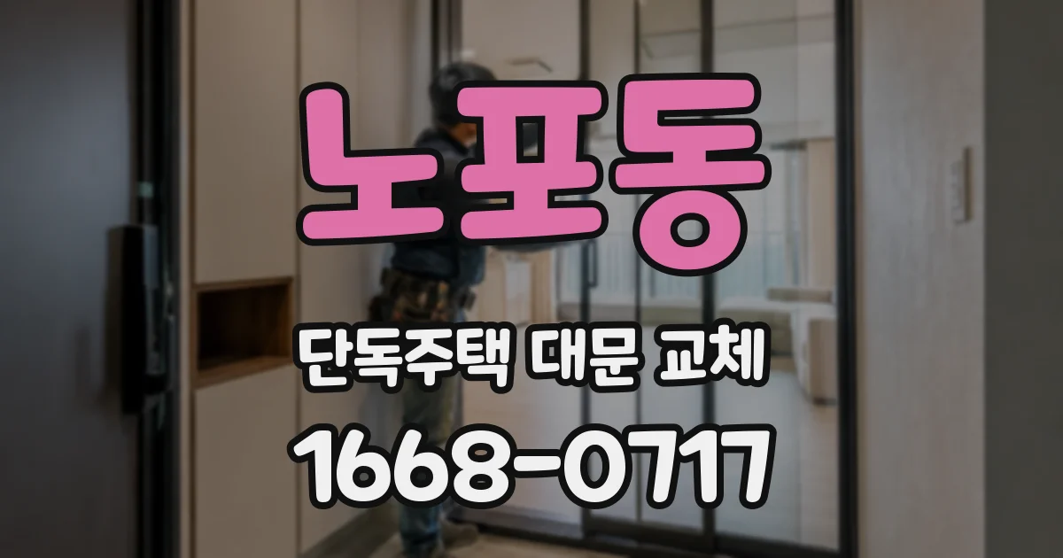 노포동 단독주택 대문 교체