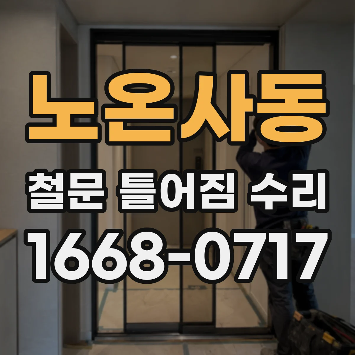 노온사동 철문 틀어짐 수리