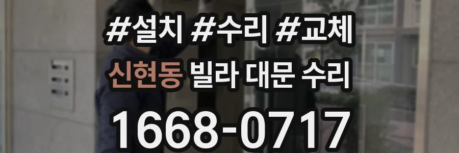 신현동 빌라 대문 수리