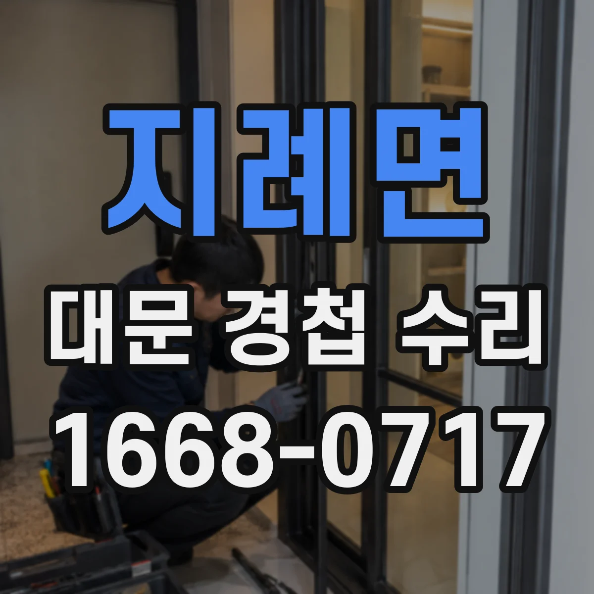 지례면 대문 경첩 수리