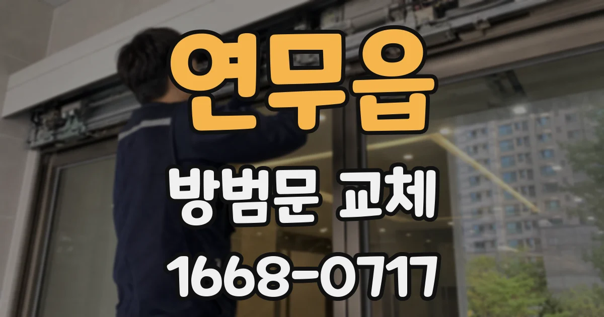 연무읍 방범문 교체