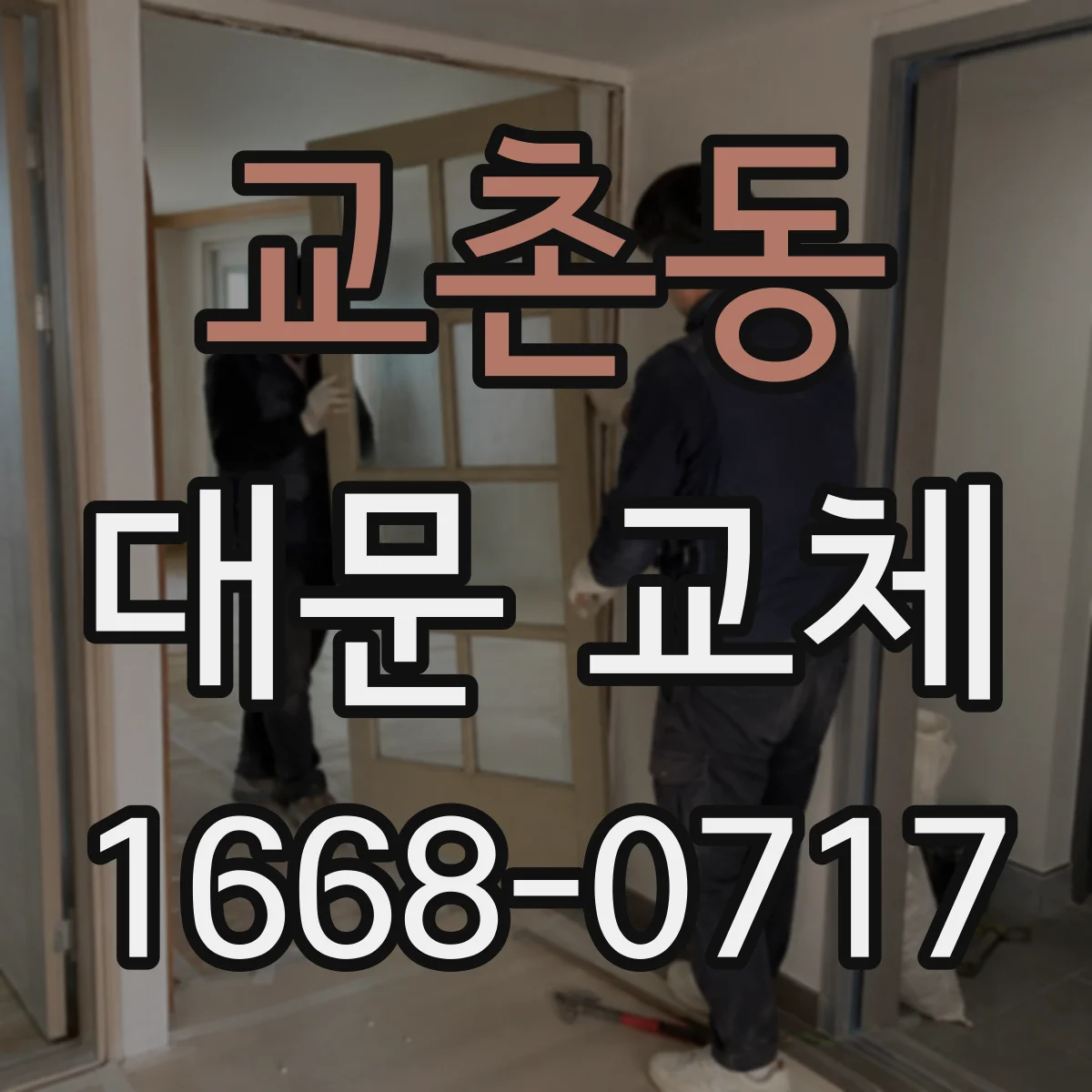 교촌동 대문 교체