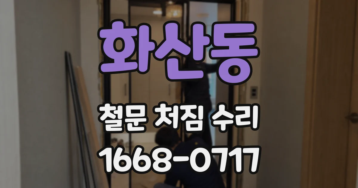 화산동 철문 처짐 수리